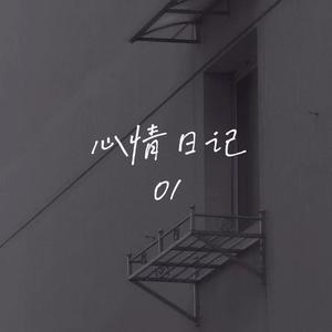 心情日记1
