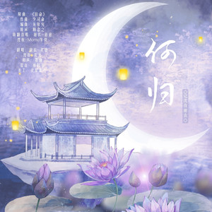 何归——记沈夜、谢衣