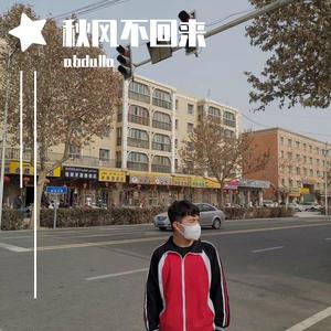 秋风不回来