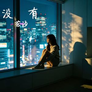 再没有你