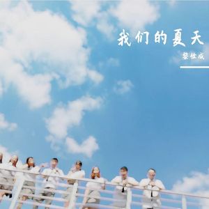 我们的夏天