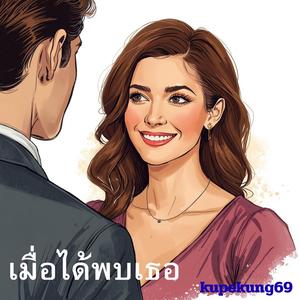 เมื่อได้พบเธอ