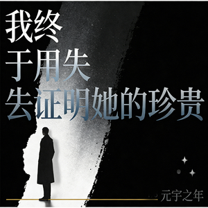 我终于用失去证明她的珍贵