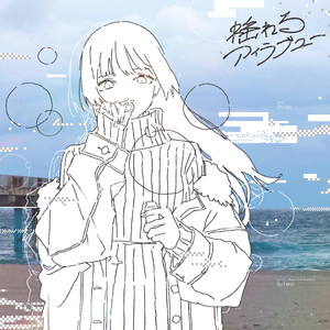 揺れるアイラブユー