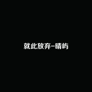 就此放弃