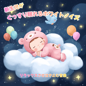 赤ちゃんのための安らぎメロディ (ホワイトノイズ)