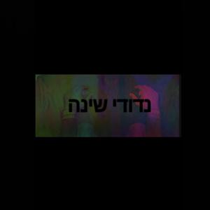נדודי שינה // NEDUDAY SHEINA