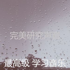 柔和的研究时刻