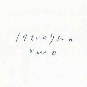 17さいのうた。