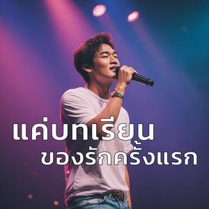 แค่บทเรียนของรักครั้งแรก