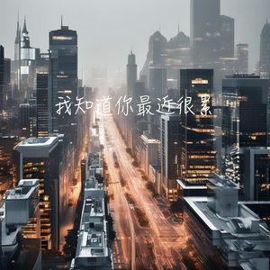 我知道你很累 (男版)