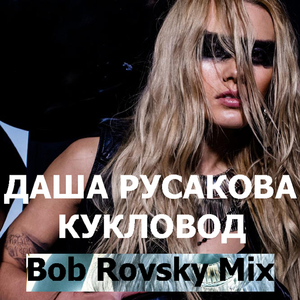 Кукловод (Bob Rovsky Extended Mix)