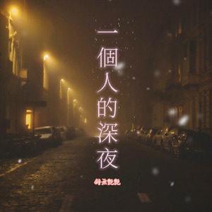 一個人的深夜