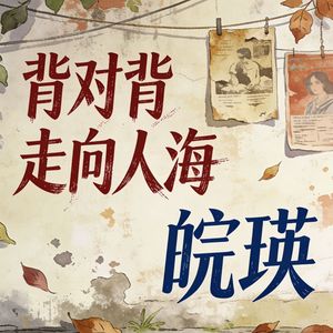 背对背走向人海