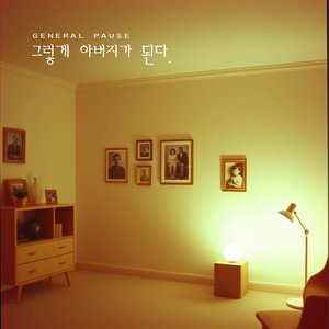 그렇게 아버지가 된다