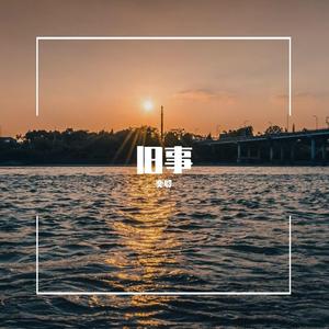 新词旧事
