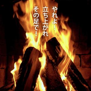 心の火を消さないで