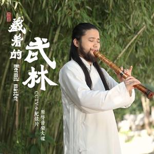 《偏外露》尺八：祝山智