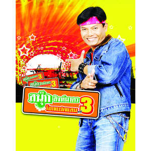 ฮู้บ่ว่าฮัก