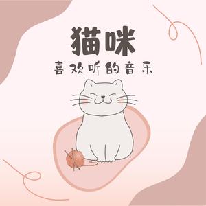 猫咪喜欢听的音乐