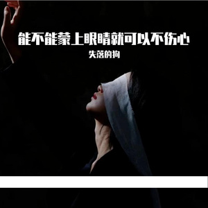 能不能蒙上眼睛就可以不伤心