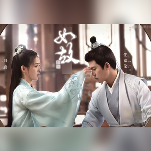 如故（剧情版）