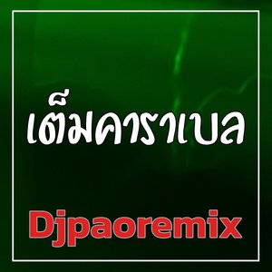 เต็มคาราเบล