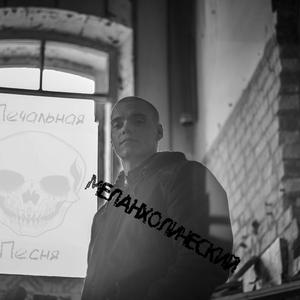 Печальная песня