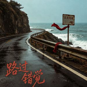 路过错觉