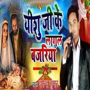 Yeshu Ji Ke Lagal Bajariya