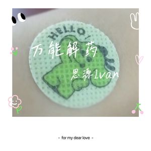 万能解药（piano version）