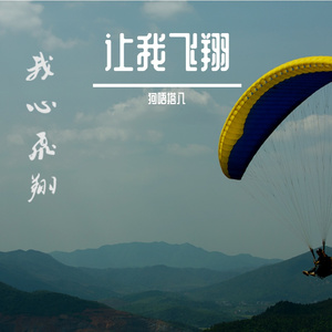 让我飞翔