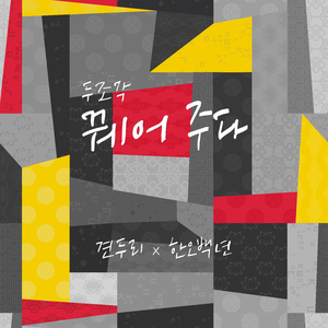 한오백년 (Inst.)