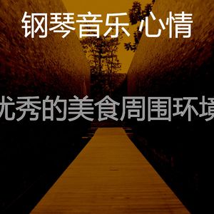 抚慰的豪华回忆