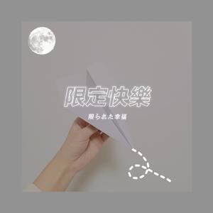 1227纸飞机（prod by Red Killer)