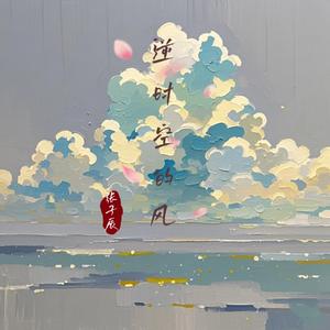 逆时空的风（想你的风吹到了…）