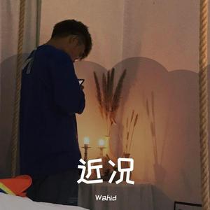 近况(Prod By.PUNISHME )