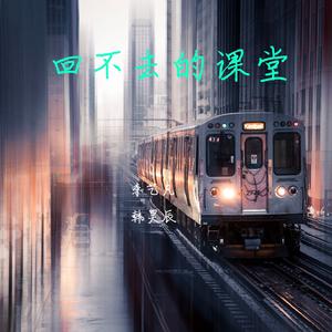 回不去的课堂（Prod.by王旭）