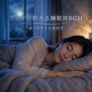 今夜の睡眠音楽