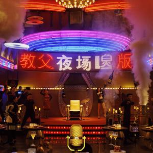 《教父重混版》 (Gaau Fú Chuhng Wahn Bun)
