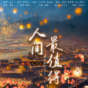 人间最值得（2024中秋快乐！）