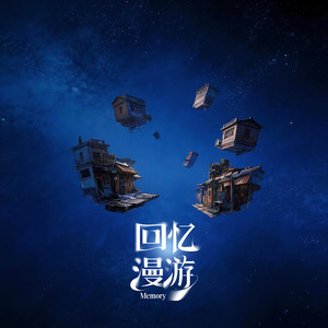 回忆漫游 (男生版|Memory)