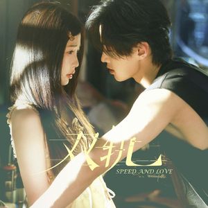 越界（翻自：虞书欣）