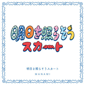 明日を照らそうスカート