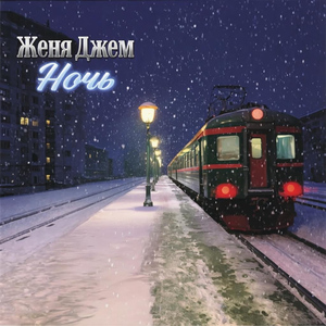 Ночь