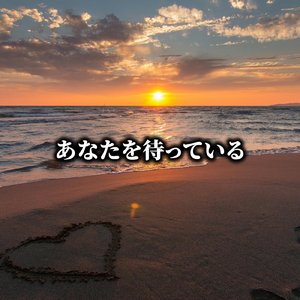 あなたを待っている