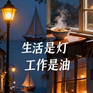 生活是灯工作是油