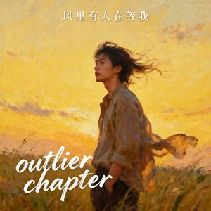 《风里有人在等我》