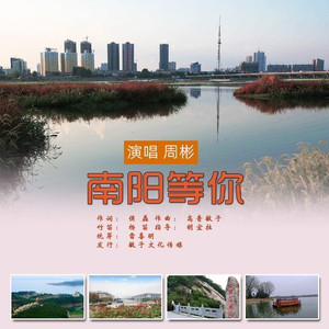 南阳等你 (广场舞伴奏|伴奏)