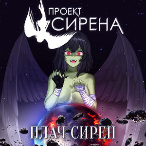 Плач сирен